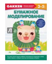 Картинка к книге Gakken. Японские принципы развития ребенка - 3+. Бумажное моделирование