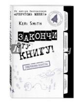 Картинка к книге Кери Смит - Закончи эту книгу! (черно-белая обложка)