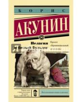 Картинка к книге Борис Акунин - Пелагия и белый бульдог