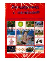 Картинка к книге Вундеркинд с пелёнок - “Вундеркинд с пеленок тм” на русском языке (DVD)