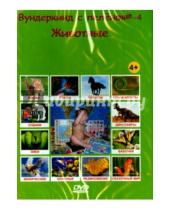 Картинка к книге Вундеркинд с пелёнок - "Вундеркинд с пеленок-4. Животные" на русском языке (DVD)