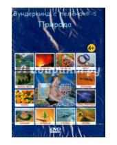 Картинка к книге Вундеркинд с пелёнок - "Вундеркинд с пеленок-5. Природа" на русском языке (DVD)