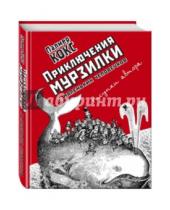 Картинка к книге Пальмер Кокс - Приключения Мурзилки и маленьких человечков