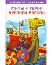Картинка к книге Школьная программа - Мифы и герои Древней Европы