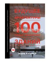 Картинка к книге Марк Кушнер - Будущее архитектуры. 100 самых необычных зданий