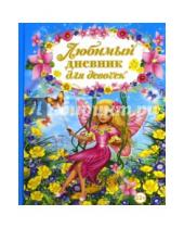 Картинка к книге Валентиновна Юлия Феданова - Любимый дневник для девочек