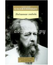 Картинка к книге Исаевич Александр Солженицын - Подлинная свобода