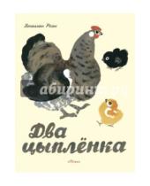 Картинка к книге Ефимович Вениамин Росин - Два цыпленка
