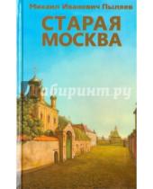 Картинка к книге Иванович Михаил Пыляев - Старая Москва