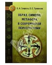 Картинка к книге С. О. Туманова А., О. Свирепо - Образ, символ, метафора в современной психотерапии