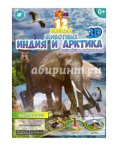 Картинка к книге ЛБ 24 - 12 животных 3D. Индия и Арктика в дополненной реальности.