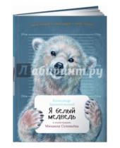 Картинка к книге Николаевич Александр Архангельский - Я белый медведь