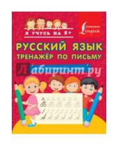 Картинка к книге Я учусь на 5+ - Русский язык. Тренажёр по письму. Для начальной школы