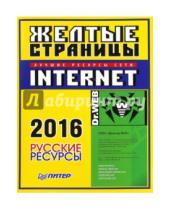Картинка к книге Питер - Желтые страницы Internet 2016. Русские ресурсы