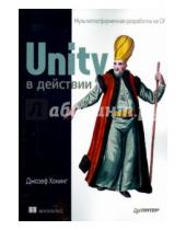 Картинка к книге Джозеф Хокинг - Unity в действии. Мультиплатформенная разработка на C#
