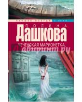 Картинка к книге Викторовна Полина Дашкова - Чеченская марионетка, или продажные твари