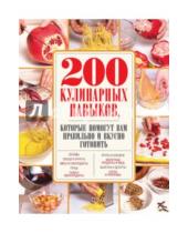 Картинка к книге Кулинария. 200 необходимых навыков - 200 кулинарных навыков, которые помогут вам правильно и вкусно готовить