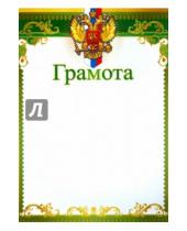 Картинка к книге Грамоты - Грамота с Российской символикой (Ш-8632)