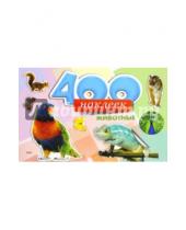Картинка к книге 400 наклеек - 400 наклеек. Животные