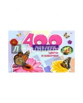 Картинка к книге 400 наклеек - 400 наклеек. Цветы и бабочки