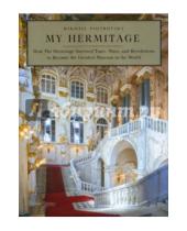 Картинка к книге Mikhail Piotrovsky - Мой Эрмитаж = My Hermitage