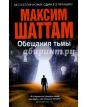 Картинка к книге Максим Шаттам - Обещания тьмы