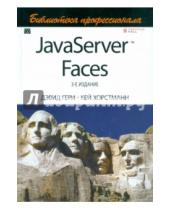 Картинка к книге М. Дэвид Гери С., Кей Хорстманн - JavaServer Faces. Библиотека профессионала