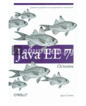 Картинка к книге Арун Гупта - Java EE 7. Основы