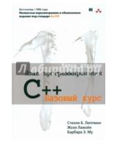 Картинка к книге Э. Барбара Му Жози, Лажойе Б., Стенли Липпман - Язык программирования C++. Базовый курс