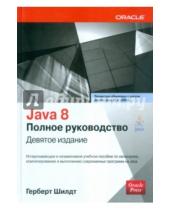 Картинка к книге Герберт Шилдт - Java 8. Полное руководство