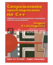 Картинка к книге Андрей Александреску - Современное проектирование на C++. Серия "C++ In-Depth"