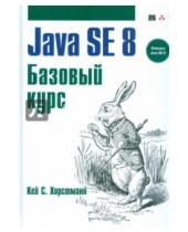 Картинка к книге С. Кей Хорстманн - Java SE 8. Базовый курс