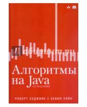 Картинка к книге Кевин Уэйн Роберт, Седжвик - Алгоритмы на Java