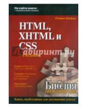 Картинка к книге Стивен Шафер - HTML, XHTML и CSS. Библия пользователя