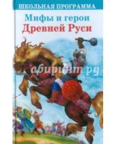 Картинка к книге Школьная программа - Мифы и герои Древней Руси
