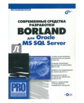 Картинка к книге Андрей Боровский - Современные средства разработки Borland для Oracle и MS SQL Server (+CD)