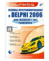 Картинка к книге Борисович Никита Культин - Основы программирования в Delphi 2006 для Microsoft .NET Framework (+CD)