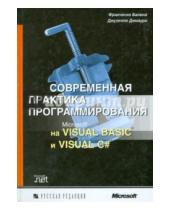 Картинка к книге Джузеппе Димауро Франческо, Балена - Современная практика программирования на Microsoft Visual Basic и Visual C#