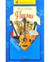 Картинка к книге Евгеньевна Любовь Чубарова - Наши любимые песни
