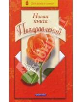 Картинка к книге Евгеньевна Любовь Чубарова - Новая книга поздравлений