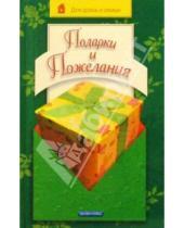 Картинка к книге Евгеньевна Любовь Чубарова - Подарки и пожелания