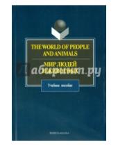 Картинка к книге Флинта - The World of People and Animals. Мир людей и животных