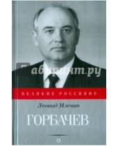 Картинка к книге Михайлович Леонид Млечин - Горбачев