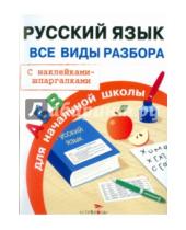 Картинка к книге И. Бахметьева - Русский язык. Все виды разбора для начальной школы. С наклейками-шпаргалками