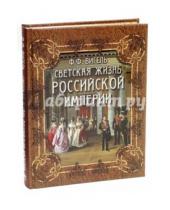 Картинка к книге Филиппович Филипп Вигель - Светская жизнь Российской империи