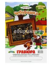 Картинка к книге Затейники - Гравюра "Чебурашка, Крокод.Гена и Шапокляк" (GT9053)