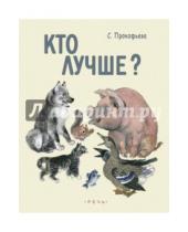 Картинка к книге Леонидовна Софья Прокофьева - Кто лучше?