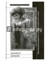 Картинка к книге Научная библиотека - Джамбул Джабаев. Приключения казахского акына в советской стране
