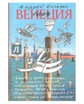 Картинка к книге Андрей Бильжо - Моя Венеция