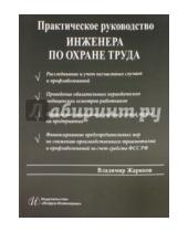Картинка к книге Владимир Жариков - Практическое руководство инженера по охране труда